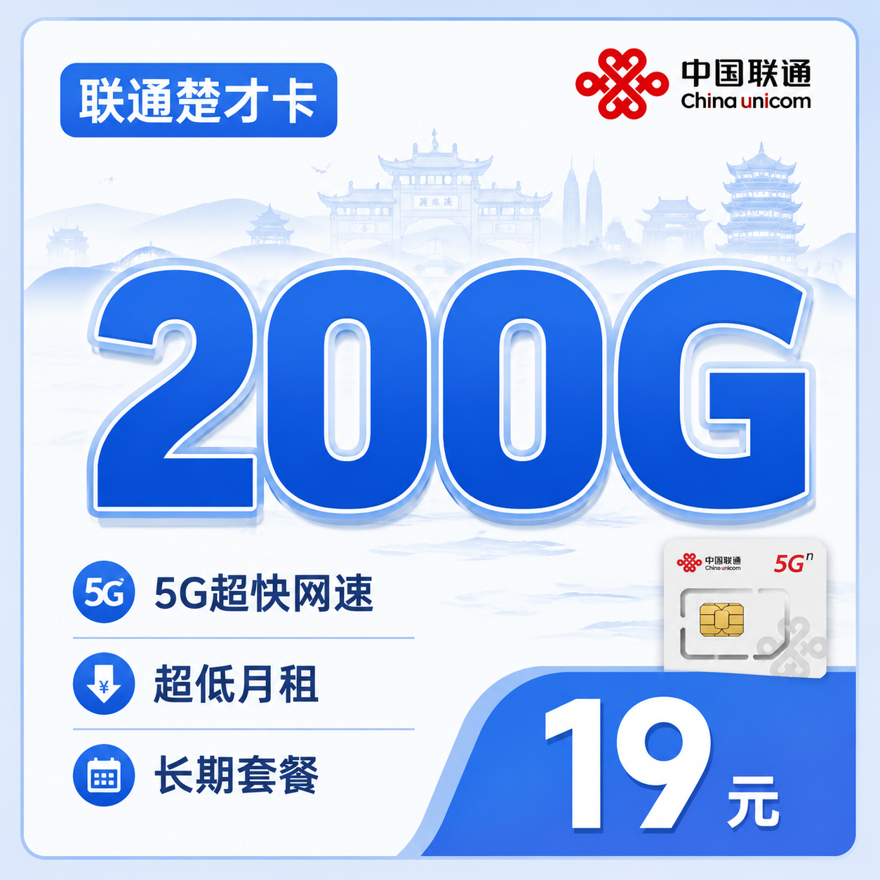 湖北联通楚才卡200G流量套餐